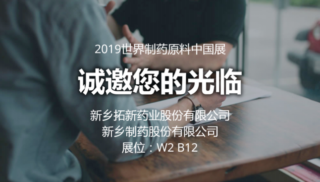 2019 CPhI Chinamg冰球突破豪华版试玩药业与您相约世界制药原料中国展