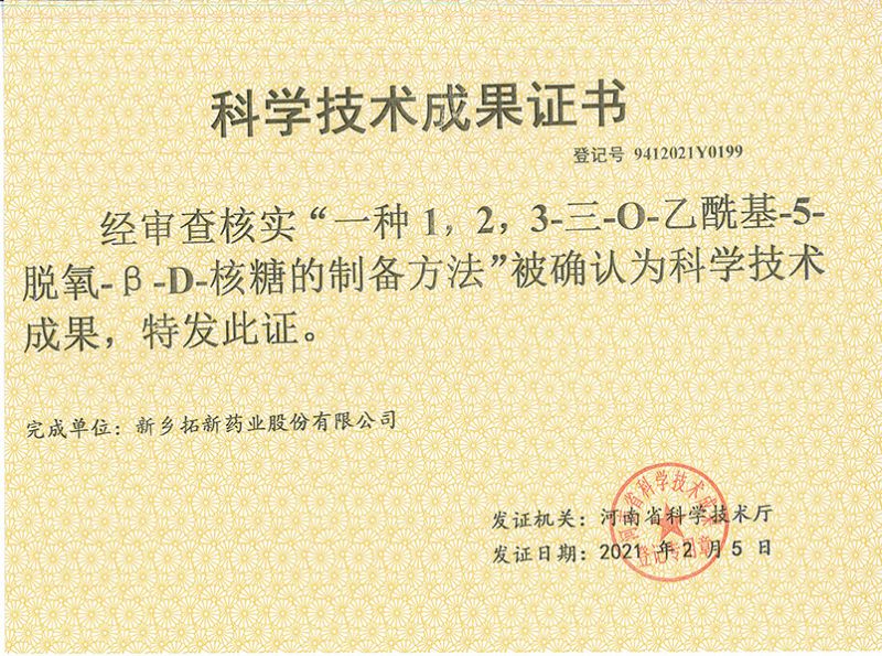 科技成果证书（一种1，2，3-三-O-乙酰基-5-脱氧-3-D-核糖的刘备的方法）